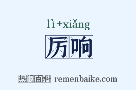 厉响是什么意思的图片